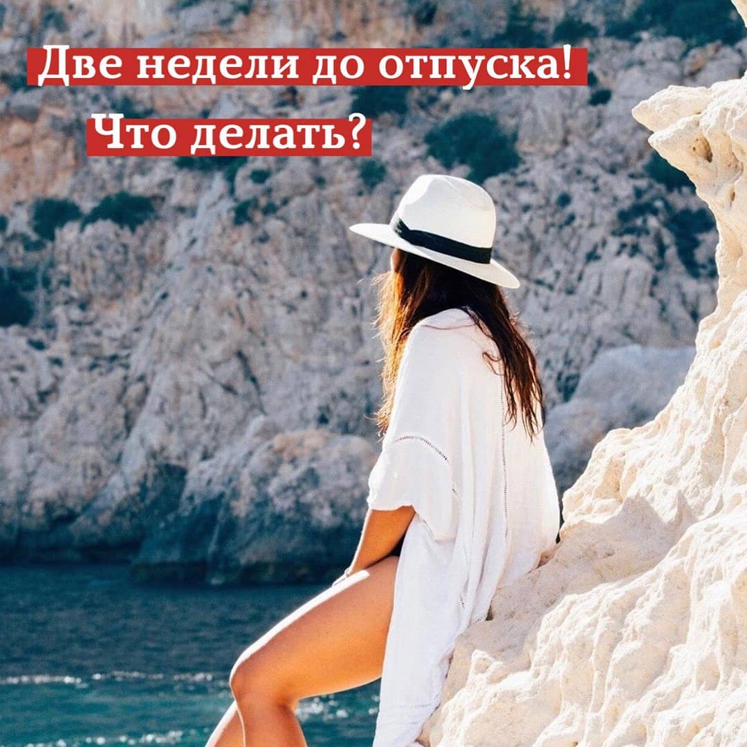 Две недели до отпуска! Что делать?