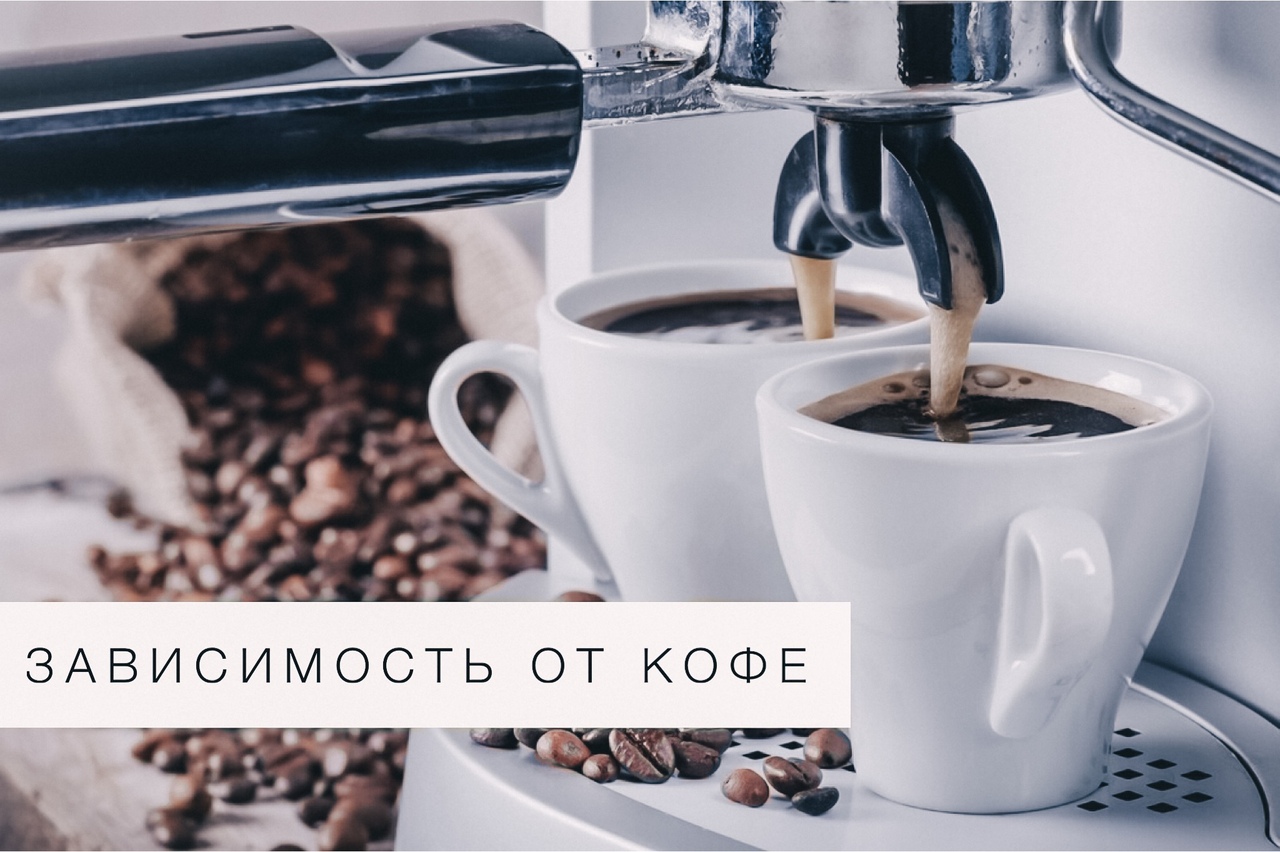 Почему кофе пахнет. Кофе зависимость. Кофе зависимый. Зависим от кофе. Привыкание к кофе.